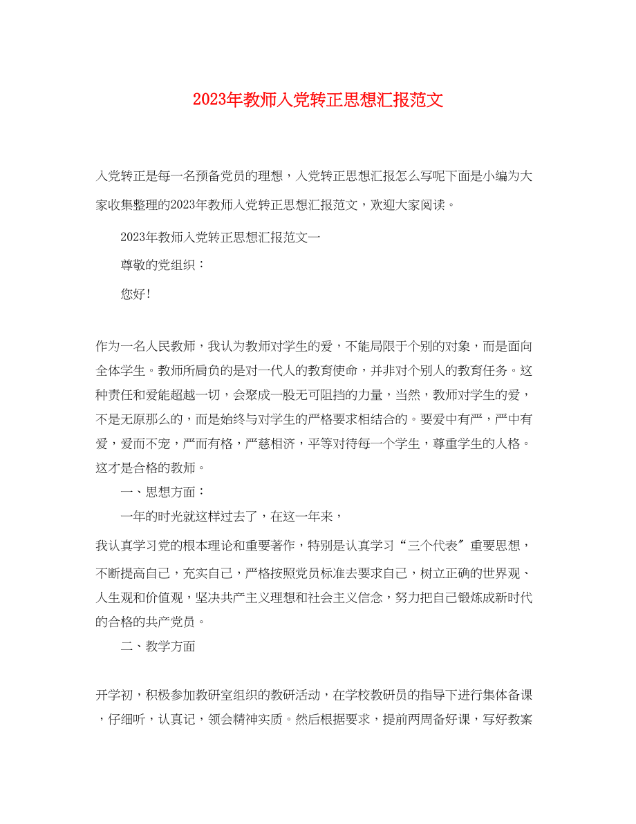 2023年教师入党转正思想汇报2.docx_第1页