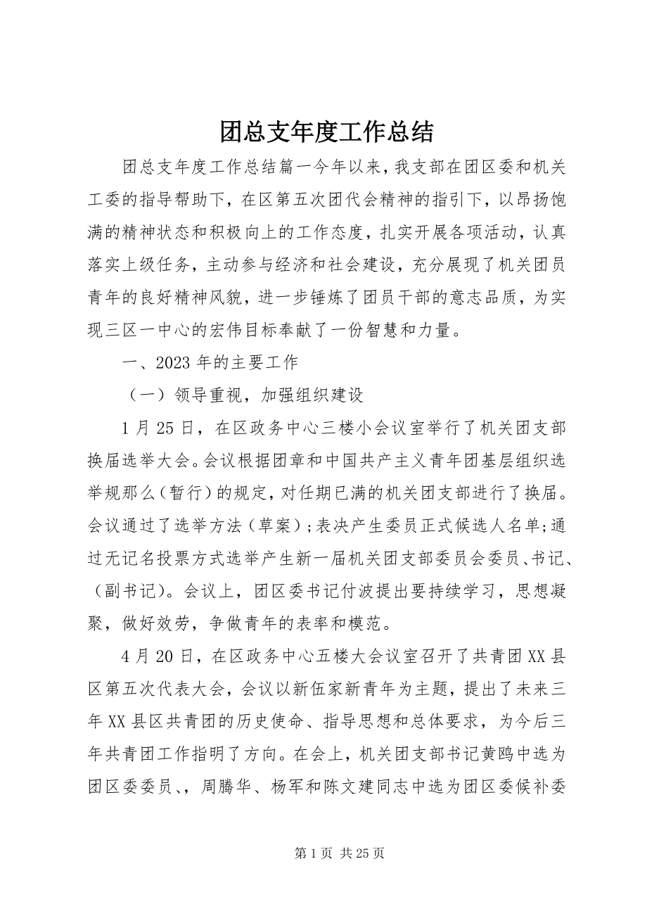 2023年团总支年度工作总结.docx_第1页