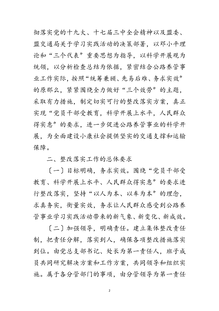 2023年公路管理处科学发展观整改落实方案范文.doc_第2页