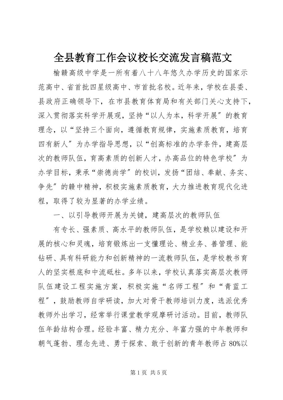 2023年全县教育工作会议校长交流讲话稿2.docx_第1页