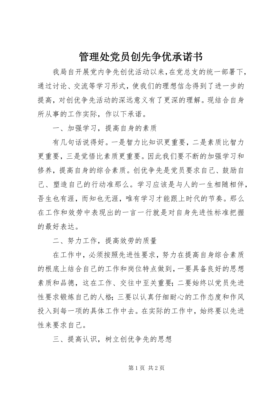 2023年管理处党员创先争优承诺书.docx_第1页