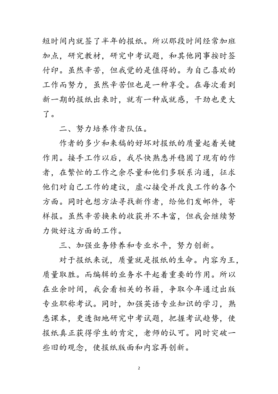 2023年报社编辑年终个人述职总结范文.doc_第2页