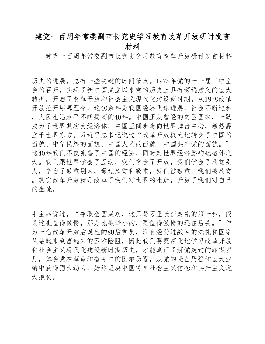 2023年建党一百周年常委副市长党史学习教育改革开放研讨发言材料.doc_第1页