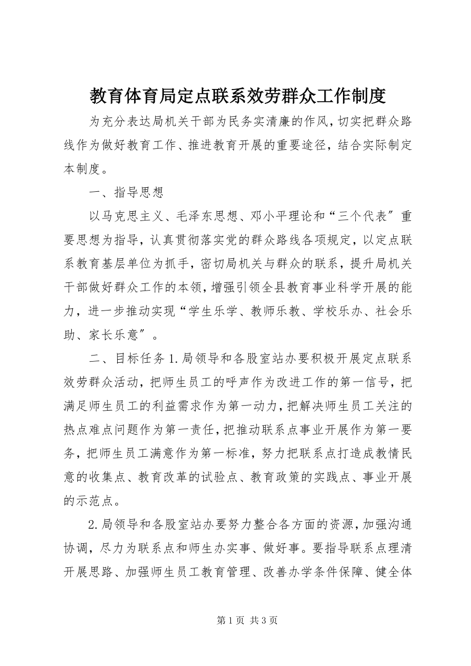 2023年教育局定点联系服务群众工作制度.docx_第1页