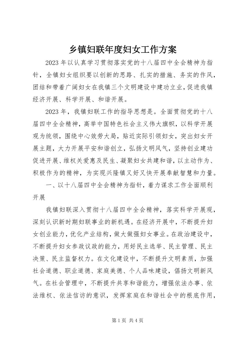 2023年乡镇妇联年度妇女工作计划.docx_第1页