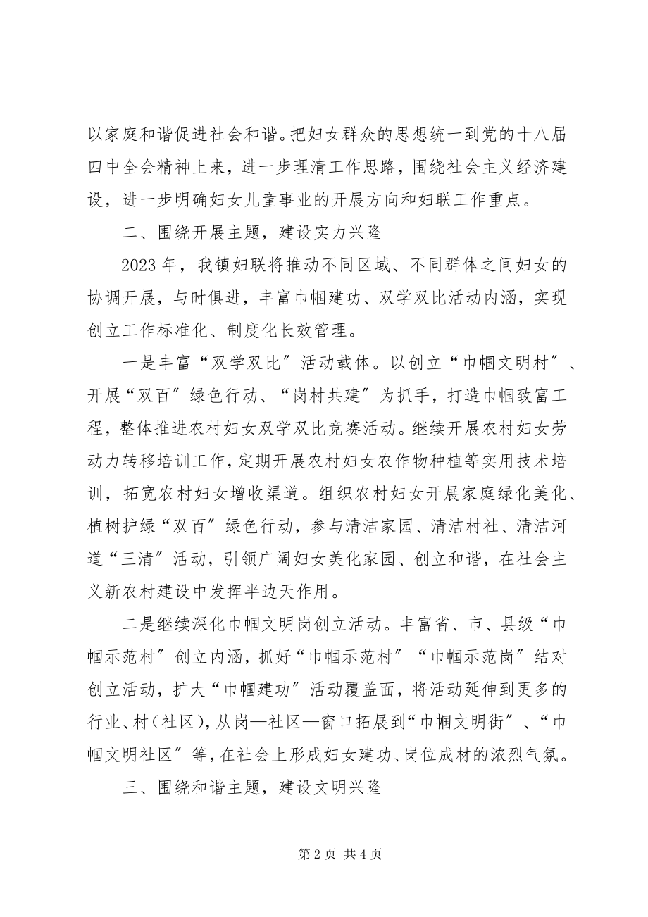 2023年乡镇妇联年度妇女工作计划.docx_第2页