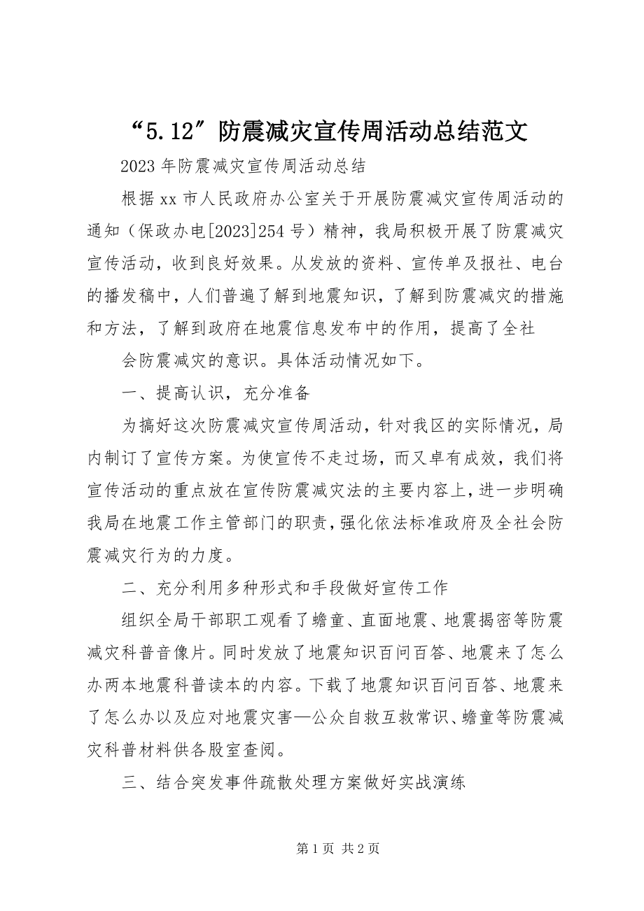 2023年防震减灾宣传周活动总结范文.docx_第1页