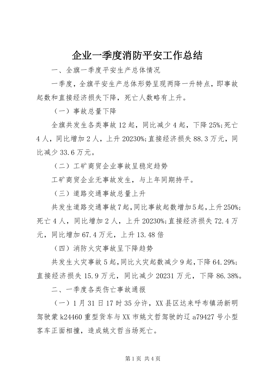 2023年企业一季度消防安全工作总结.docx_第1页