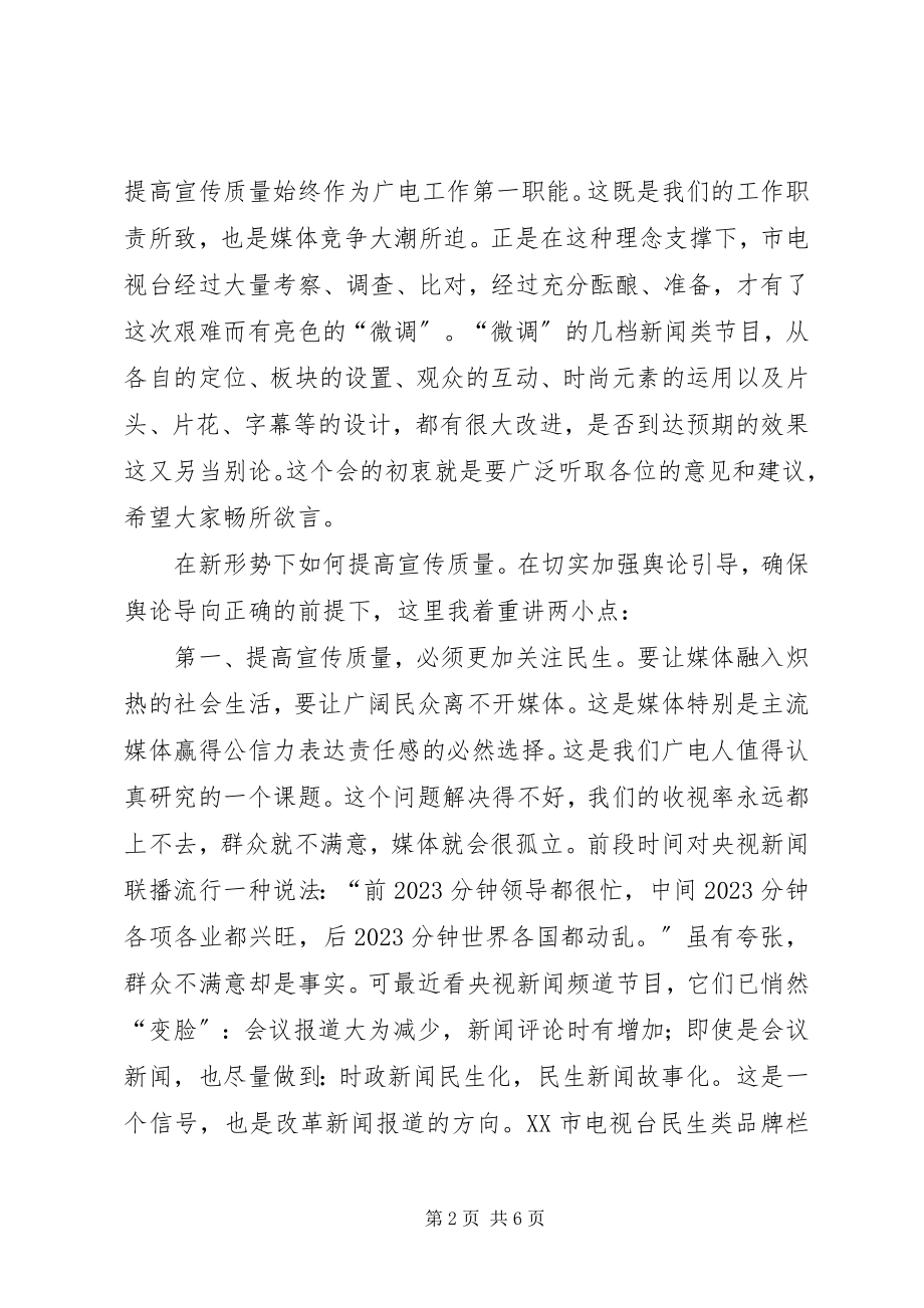 2023年县电视宣传座谈会上的致辞.docx_第2页