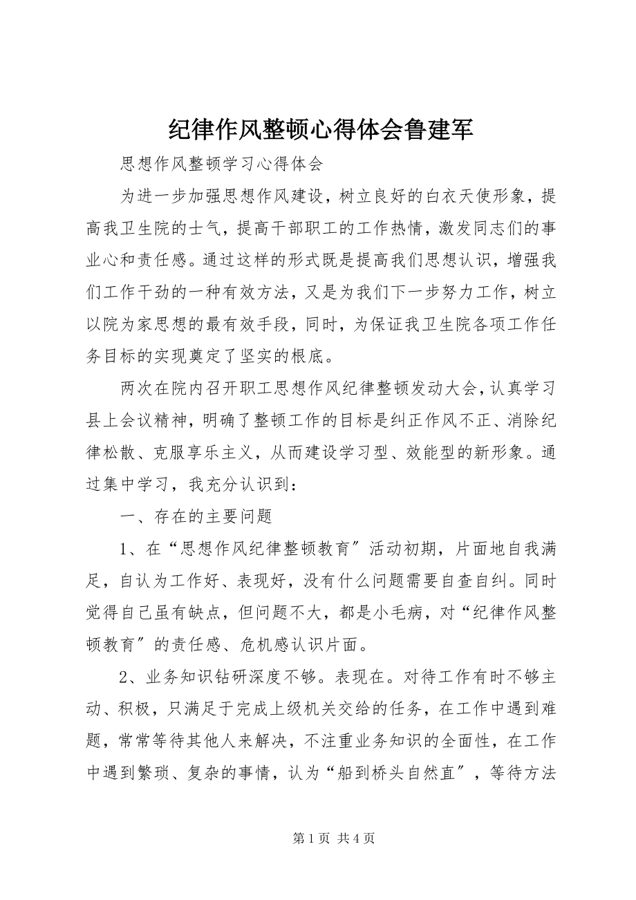 2023年纪律作风整顿心得体会鲁建军.docx_第1页