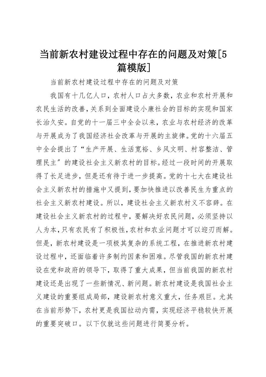 2023年当前新农村建设过程中存在的问题及对策[5篇模版]新编.docx_第1页