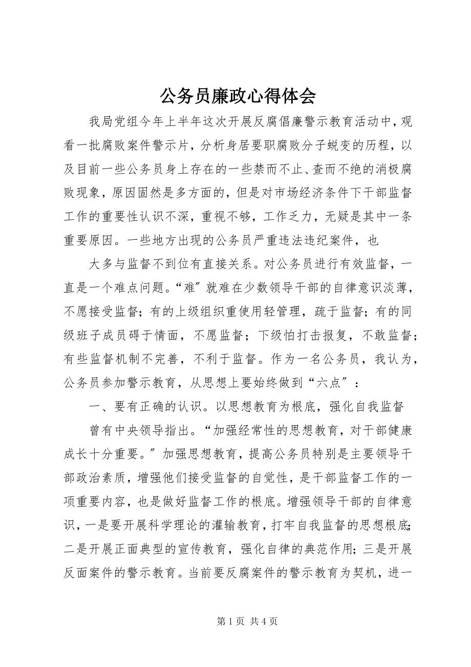 2023年公务员廉政心得体会.docx_第1页