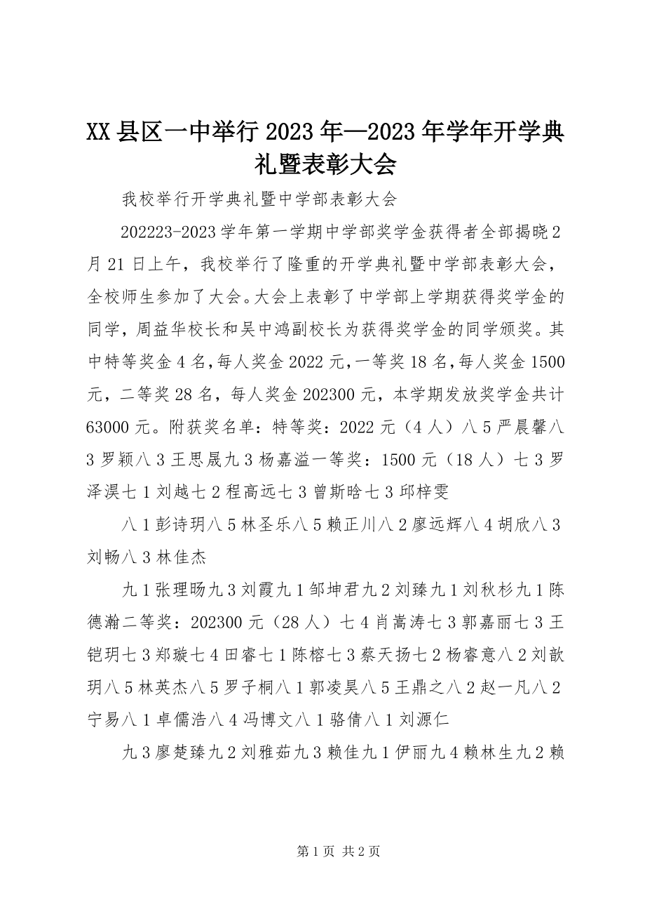 2023年XX县区一中举行开学典礼暨表彰大会新编.docx_第1页