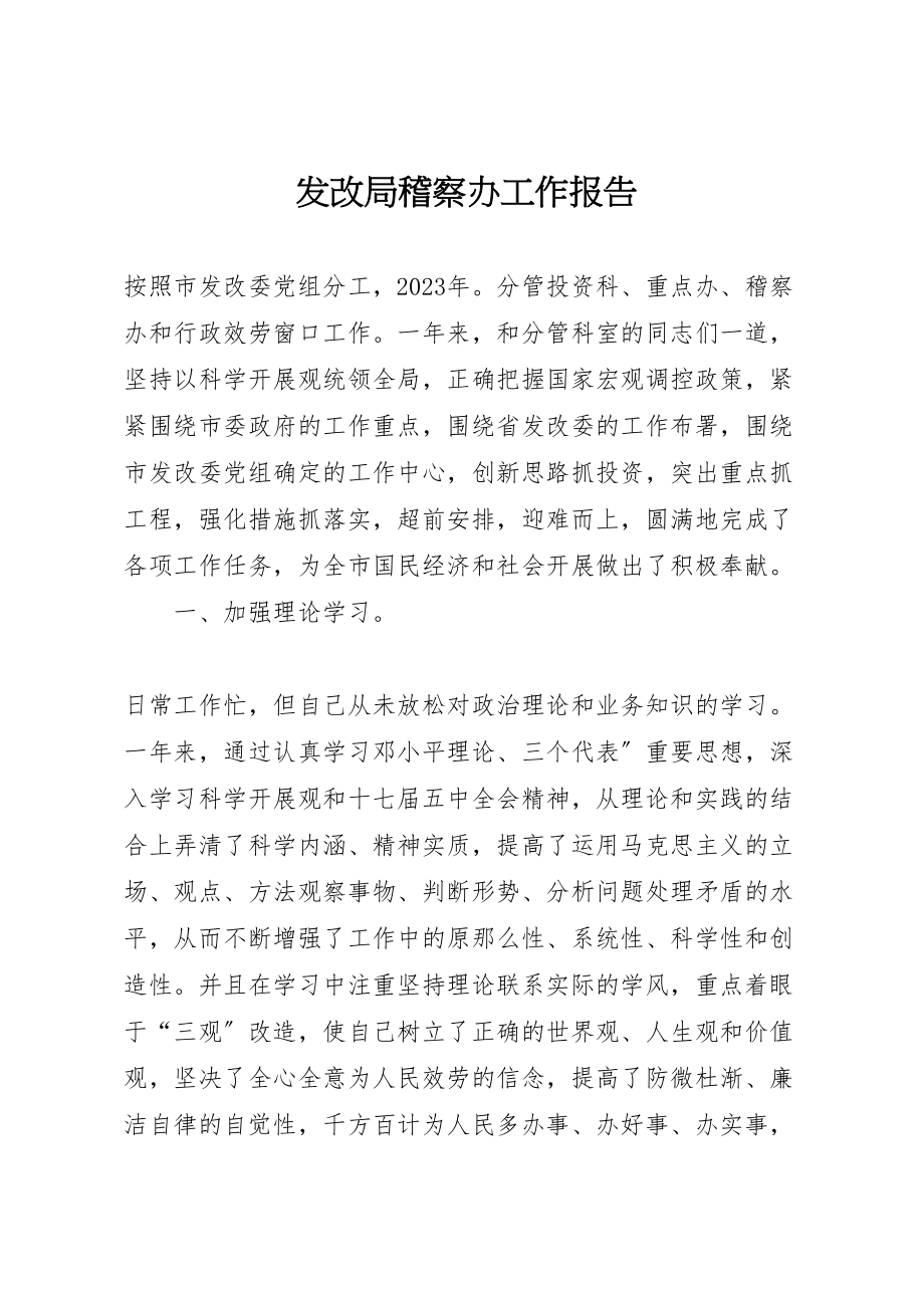 2023年年发改局稽察办工作报告 .doc_第1页