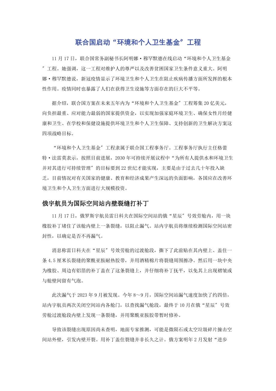 2023年联合国启动“环境和个人卫生基金”项目.docx_第1页