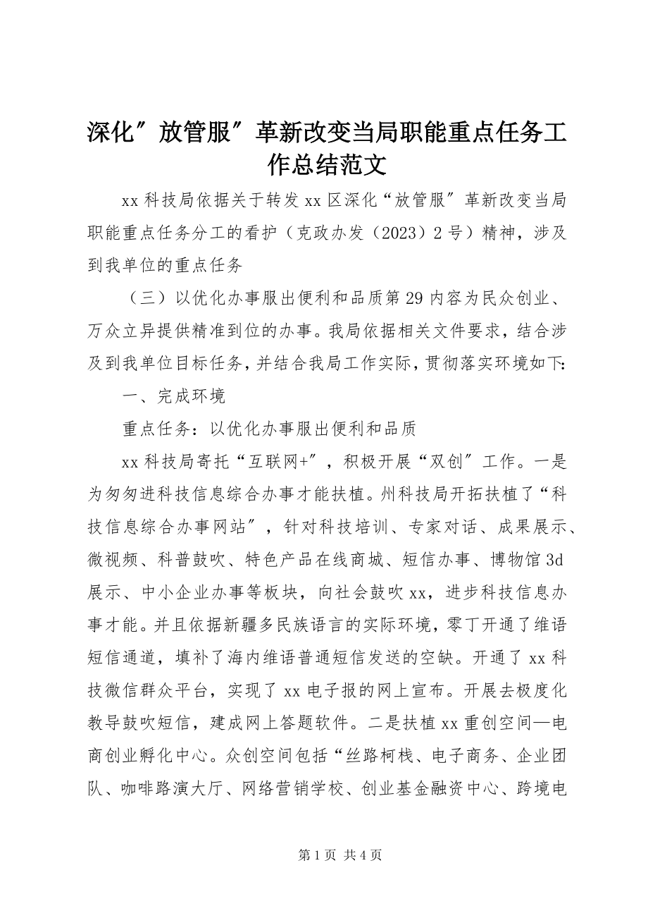 2023年深化”放管服”革新改变当局职能重点任务工作总结.docx_第1页