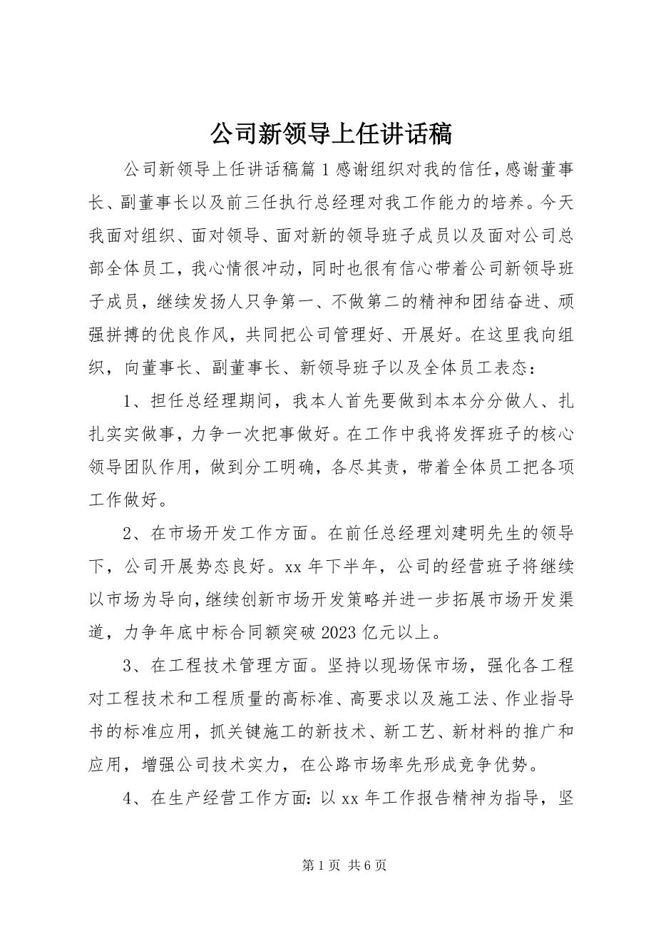 2023年公司新领导上任致辞稿.docx_第1页