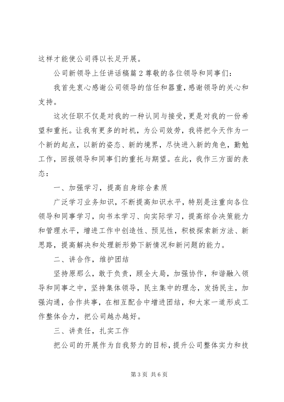 2023年公司新领导上任致辞稿.docx_第3页