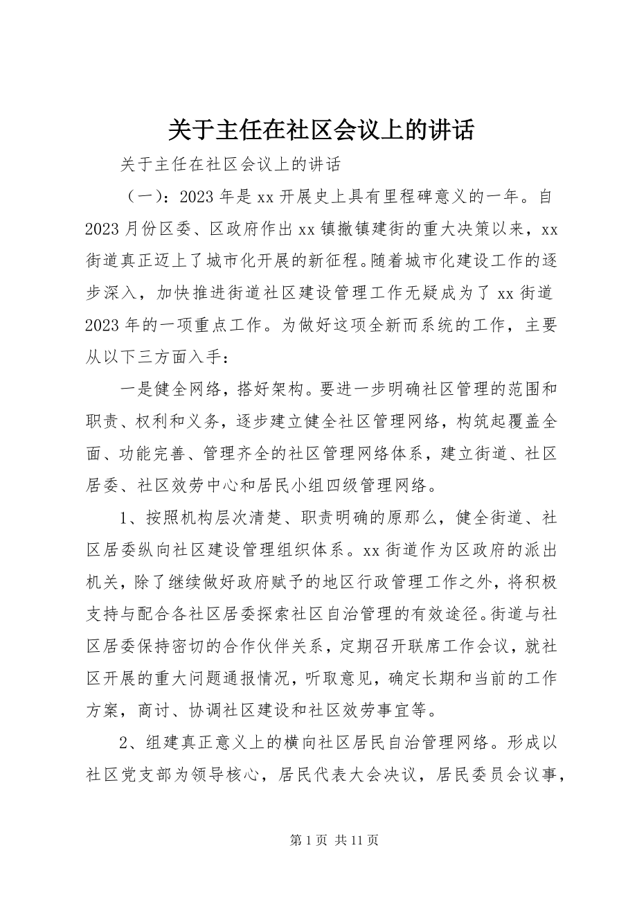 2023年主任在社区会议上的致辞.docx_第1页