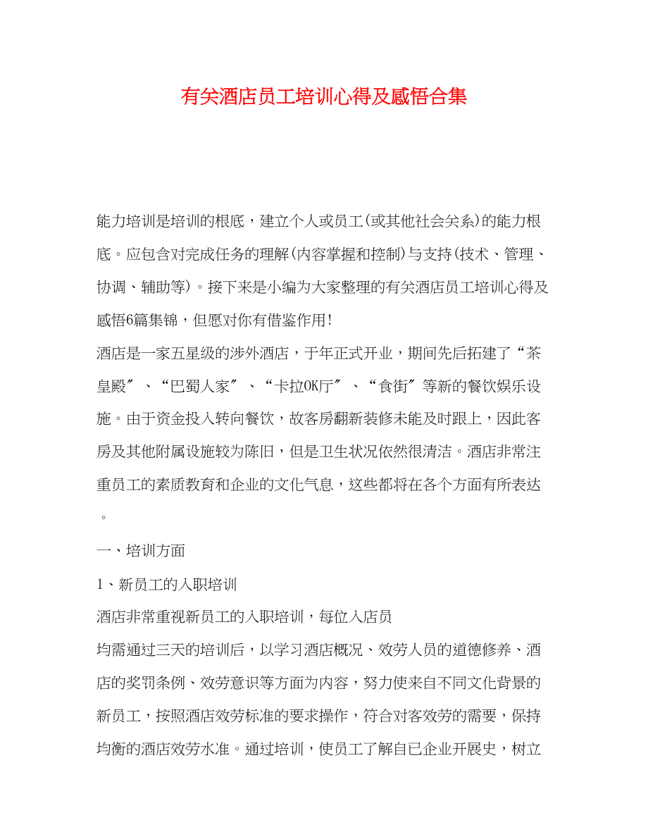 2023年有关酒店员工培训心得及感悟合集.docx_第1页