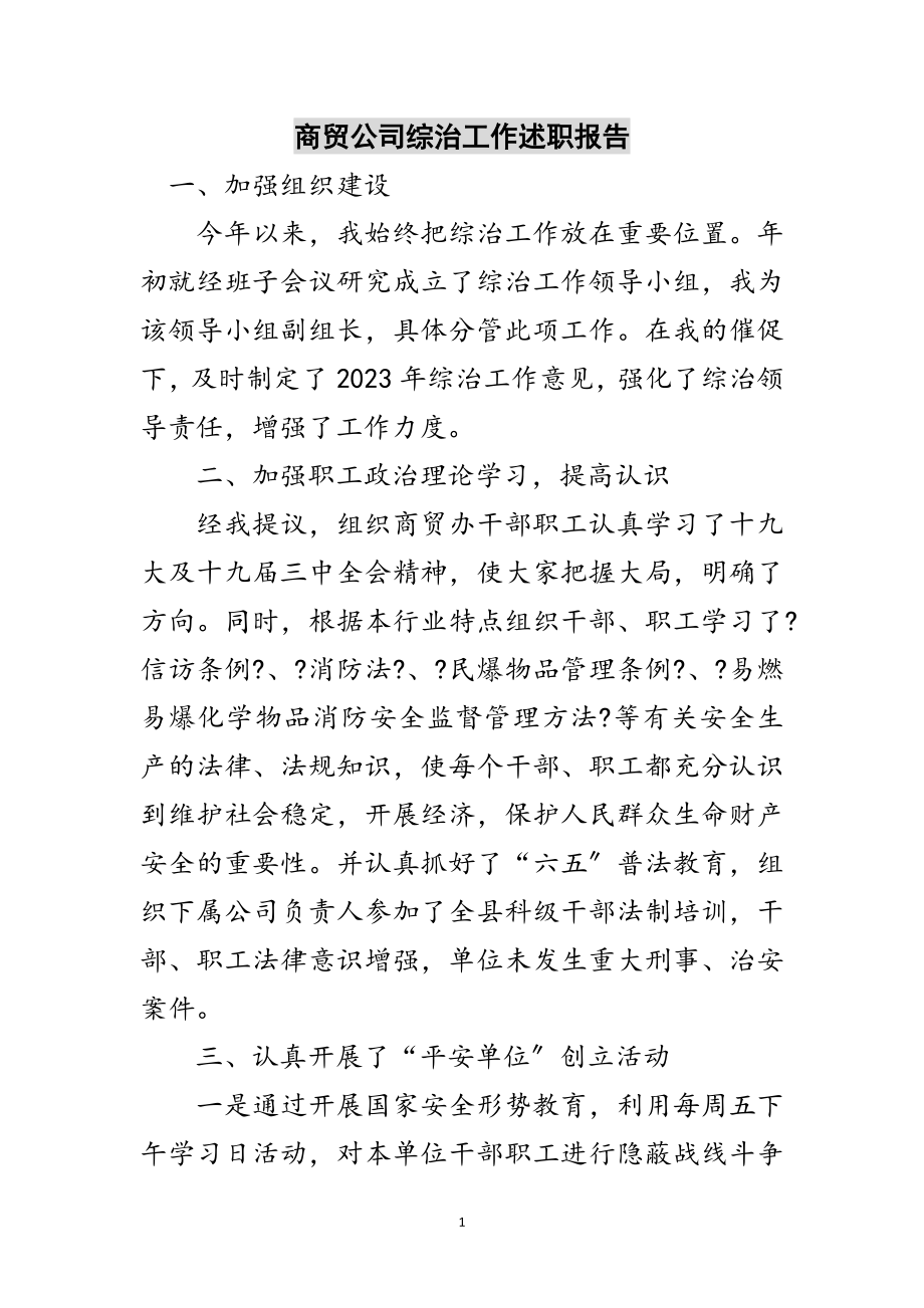 2023年商贸公司综治工作述职报告范文.doc_第1页