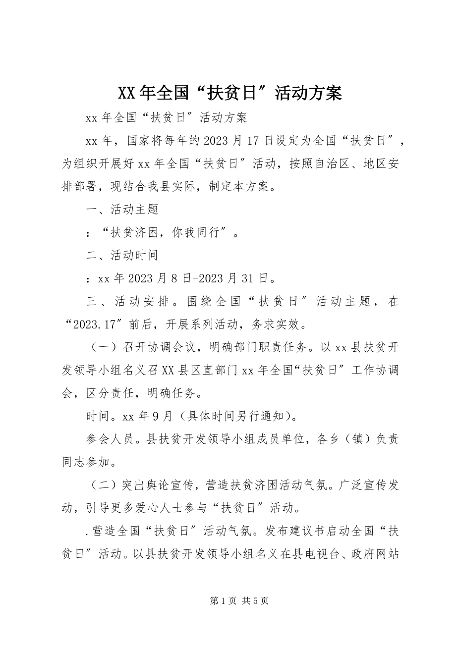 2023年全国“扶贫日”活动方案.docx_第1页