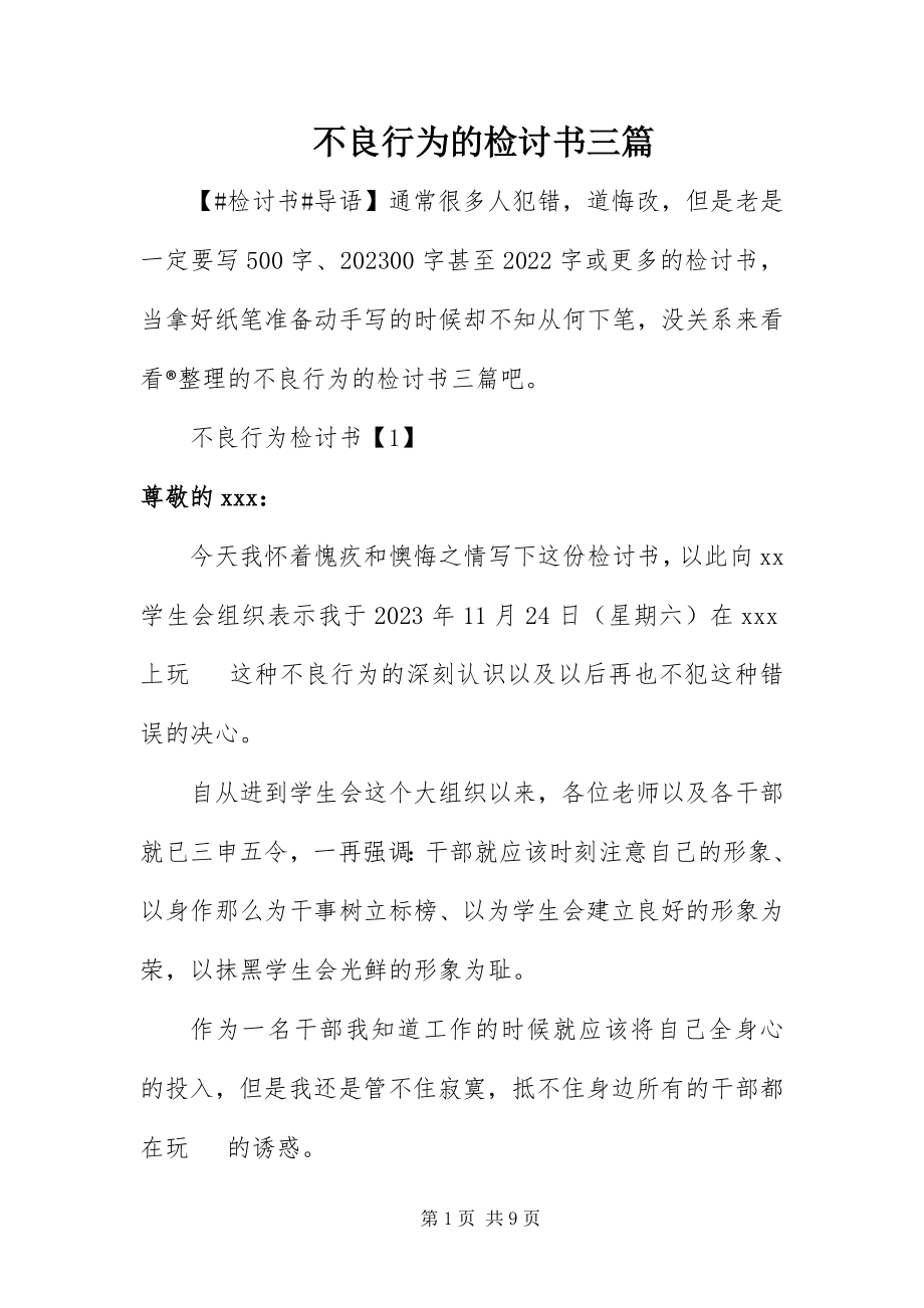 2023年不良行为的检讨书三篇新编.docx_第1页