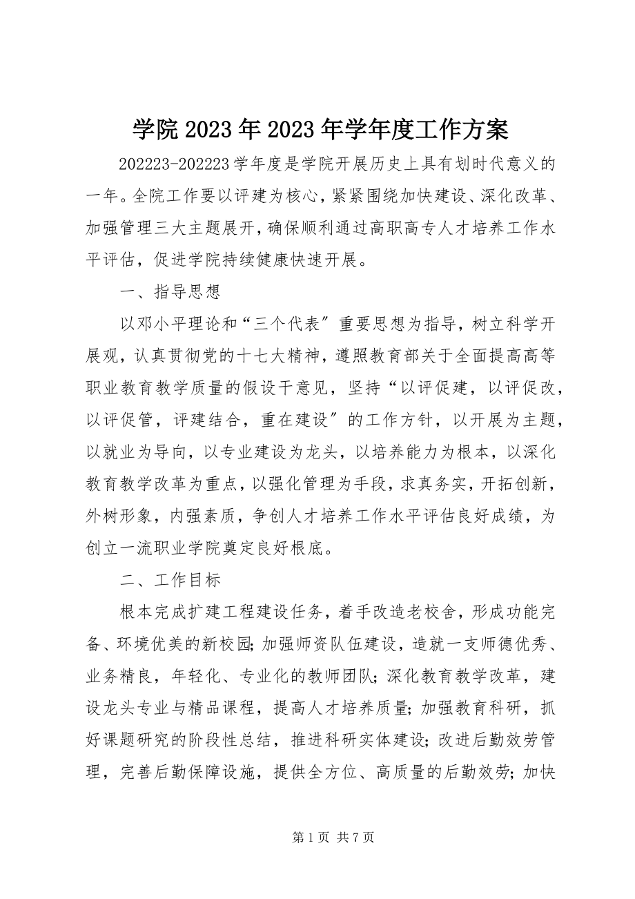 2023年学院度工作计划.docx_第1页