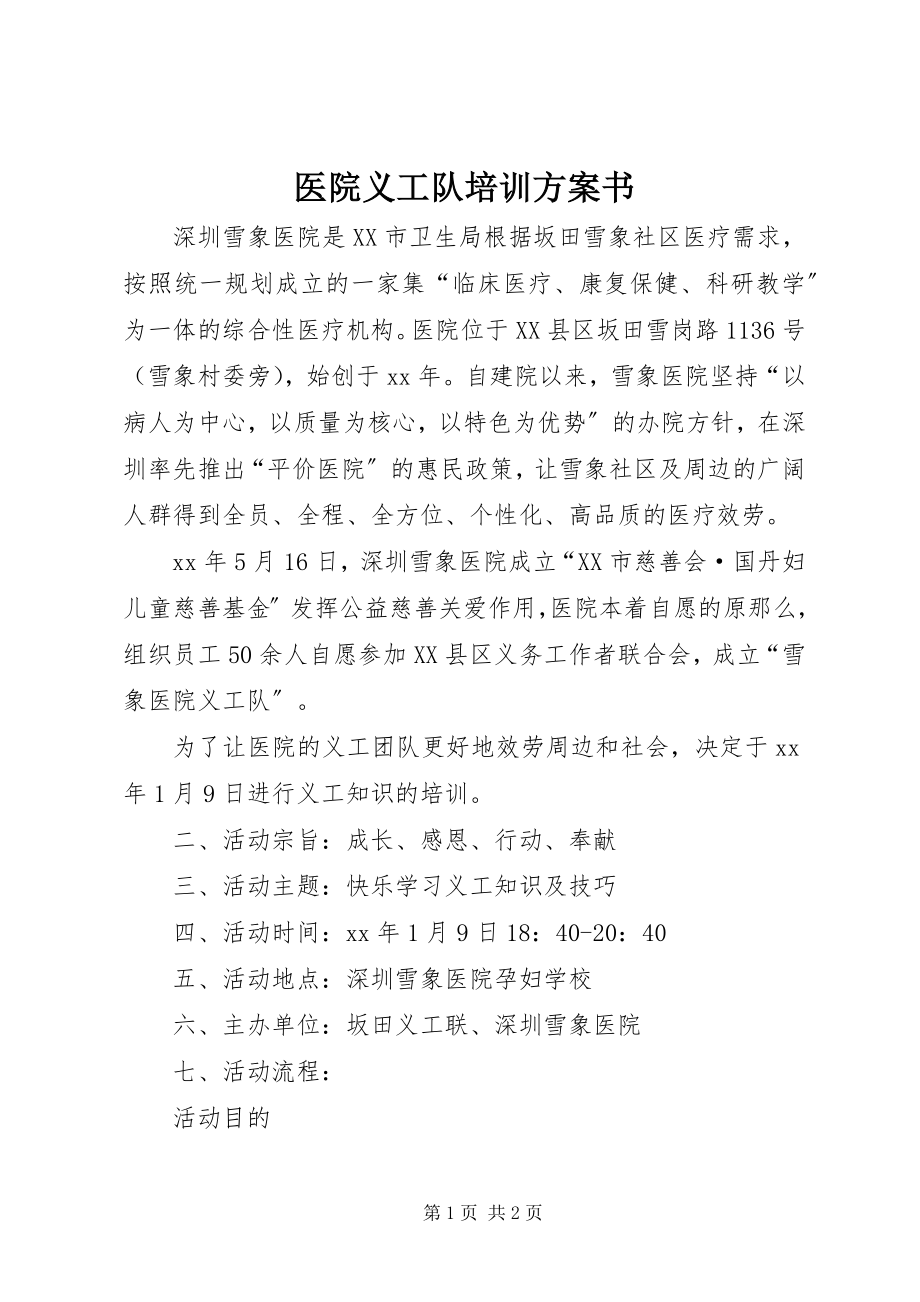 2023年医院义工队培训计划书.docx_第1页