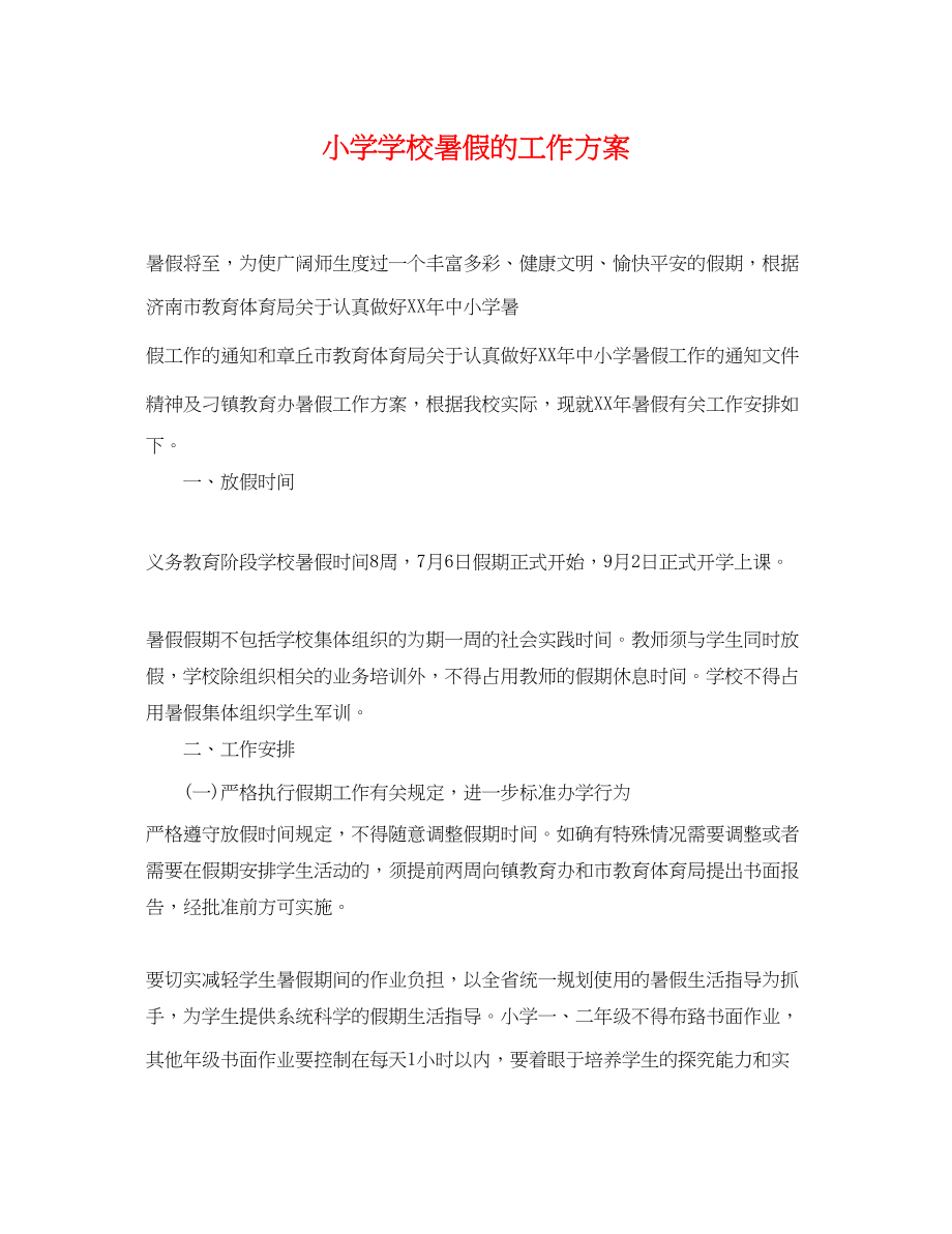 2023年小学学校暑假的工作计划.docx_第1页