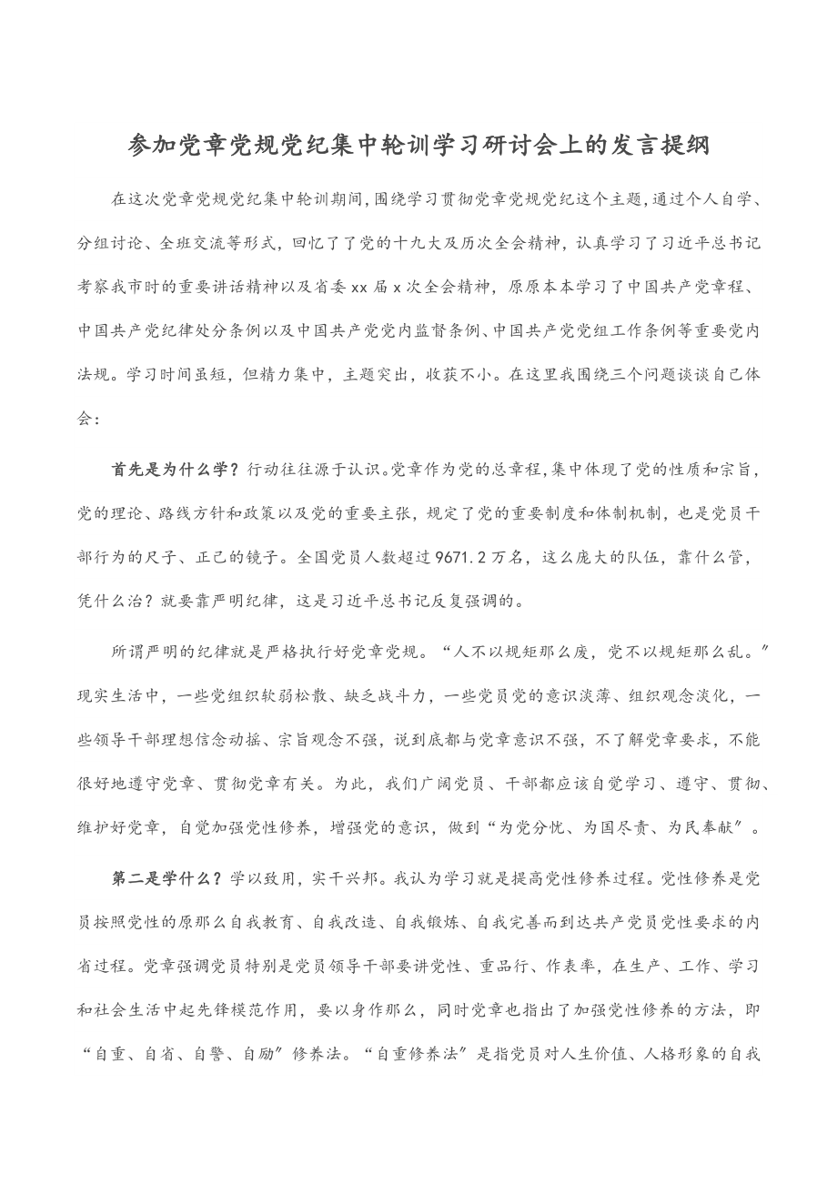 2023年参加党章党规党纪集中轮训学习研讨会上的发言提纲.docx_第1页