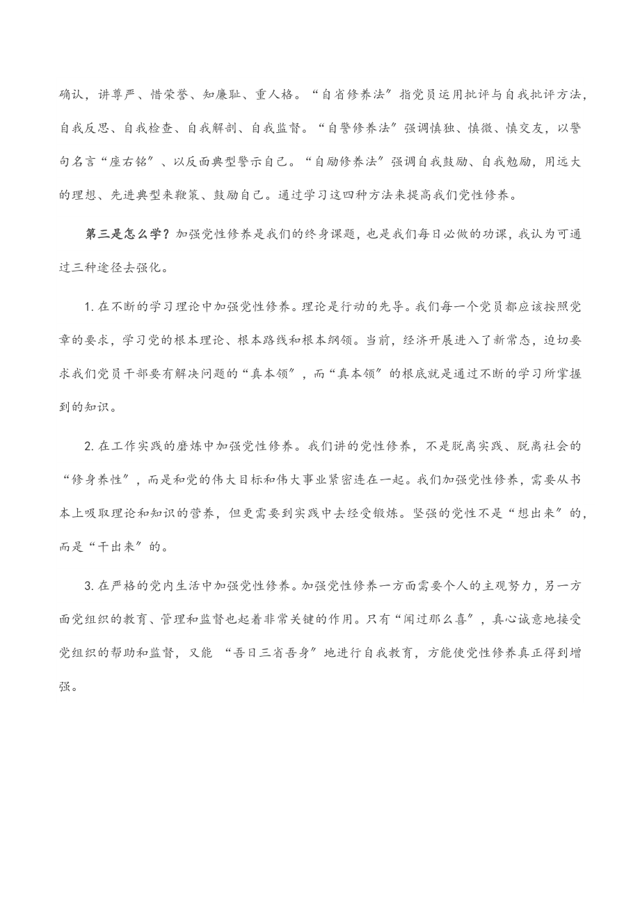 2023年参加党章党规党纪集中轮训学习研讨会上的发言提纲.docx_第2页