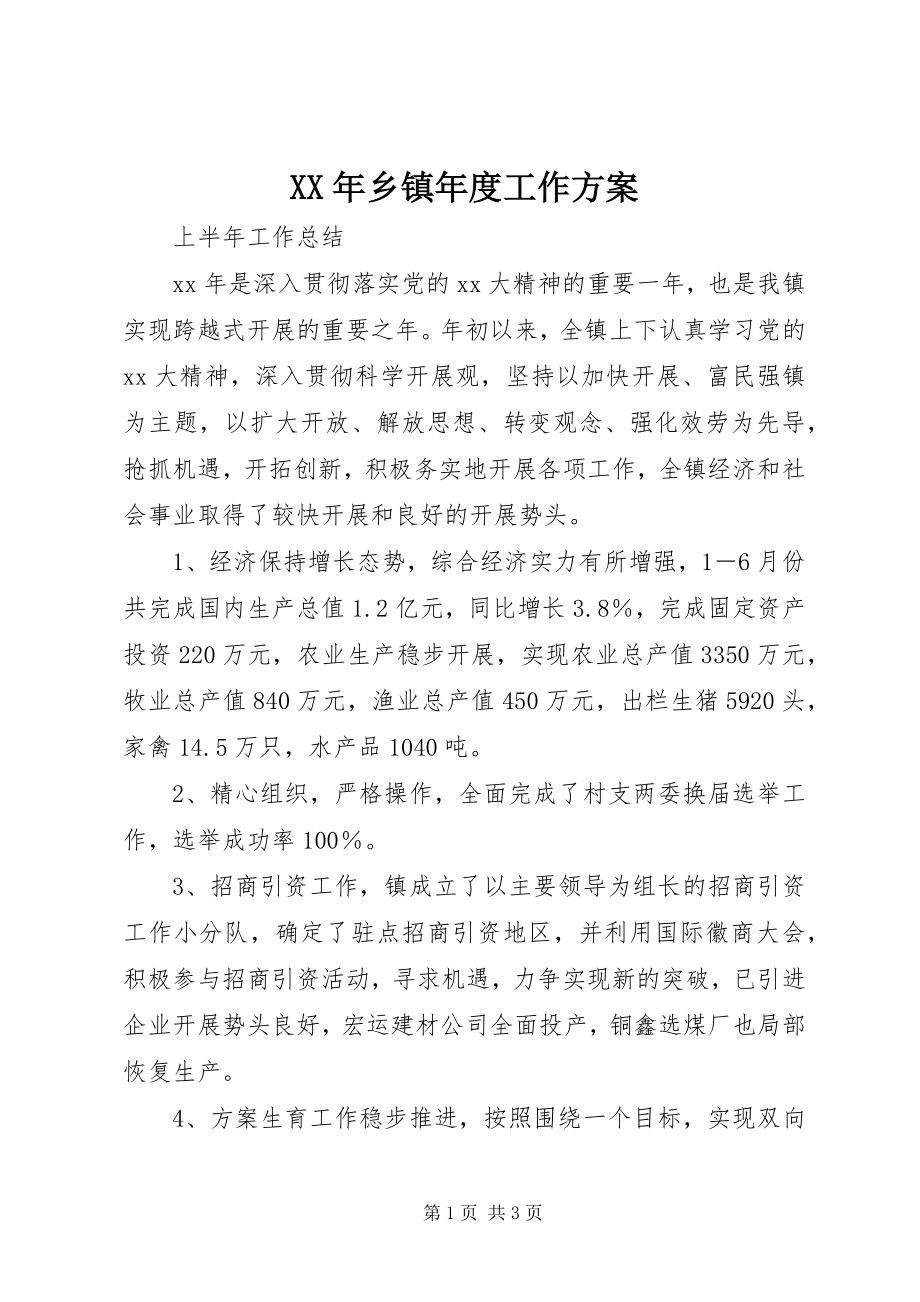 2023年乡镇年度工作计划.docx_第1页