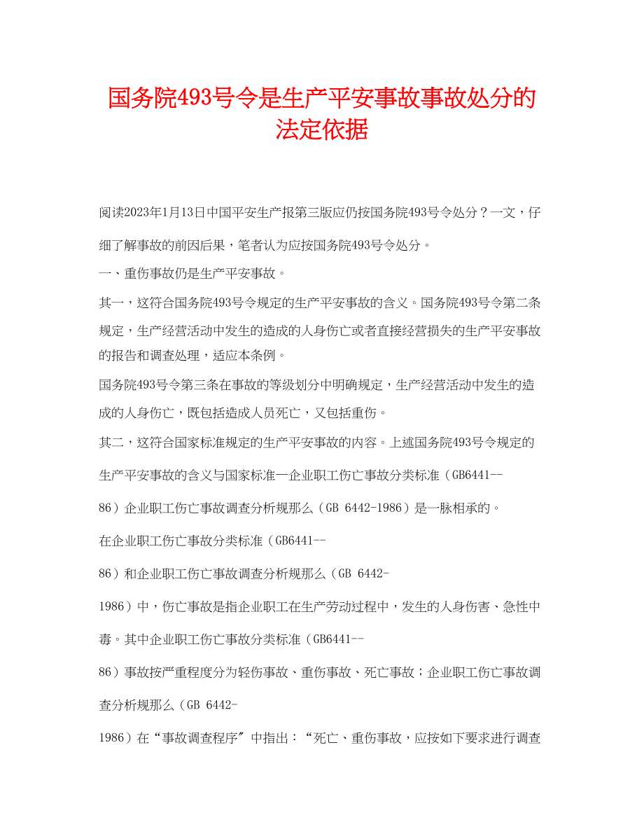 2023年《安全管理论文》之国务院493号令是生产安全事故事故处罚的法定依据.docx_第1页