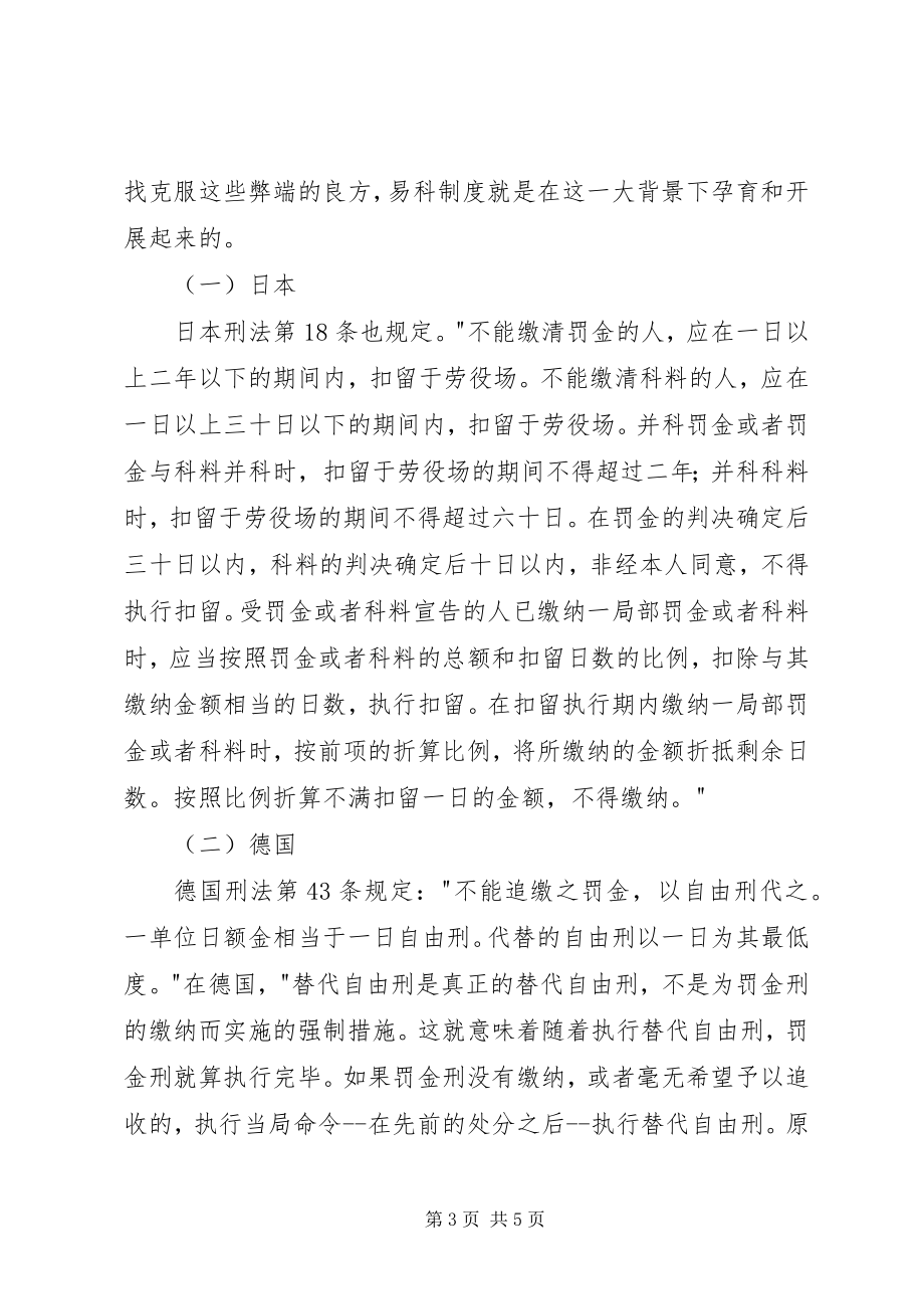 2023年罚金易科制度[论刑罚易科制度在我国的构建].docx_第3页