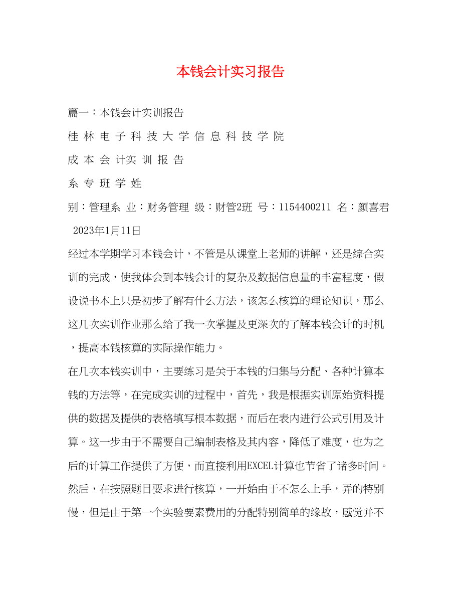 2023年成本会计实习报告2.docx_第1页