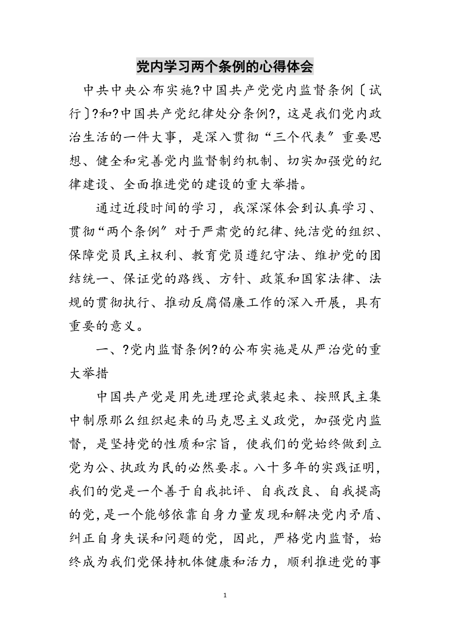 2023年党内学习两个条例的心得体会范文.doc_第1页