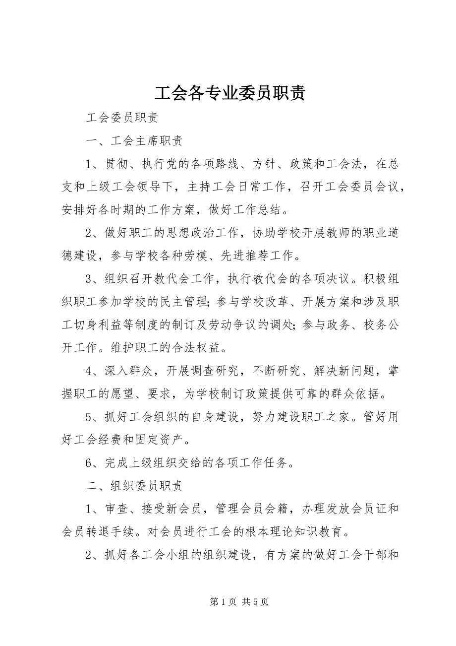 2023年工会各专业委员职责.docx_第1页