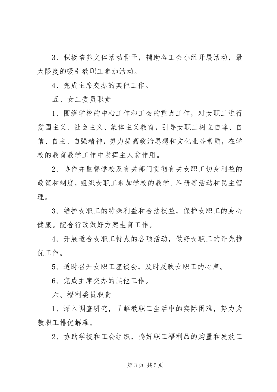 2023年工会各专业委员职责.docx_第3页