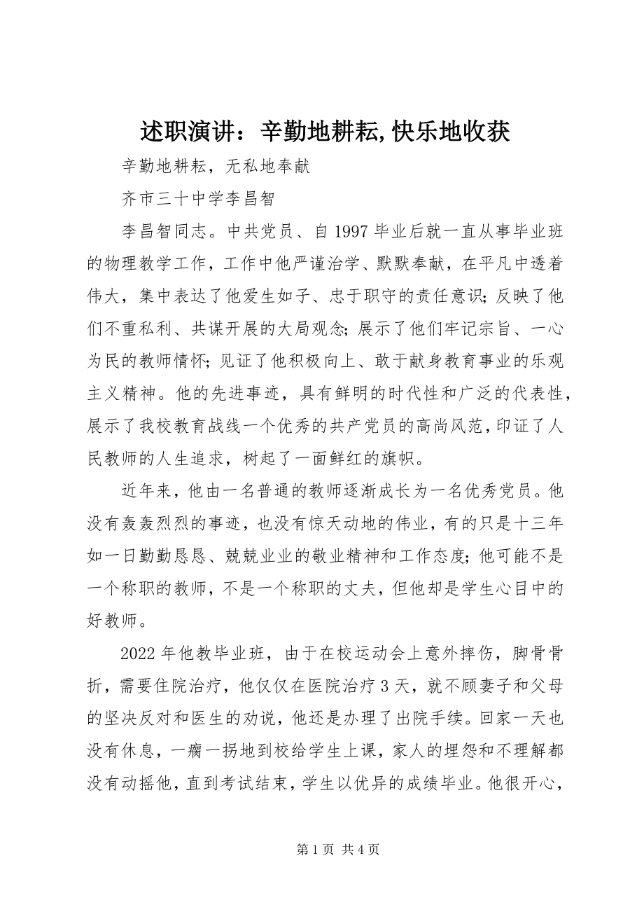 2023年述职演讲辛勤地耕耘快乐地收获.docx_第1页