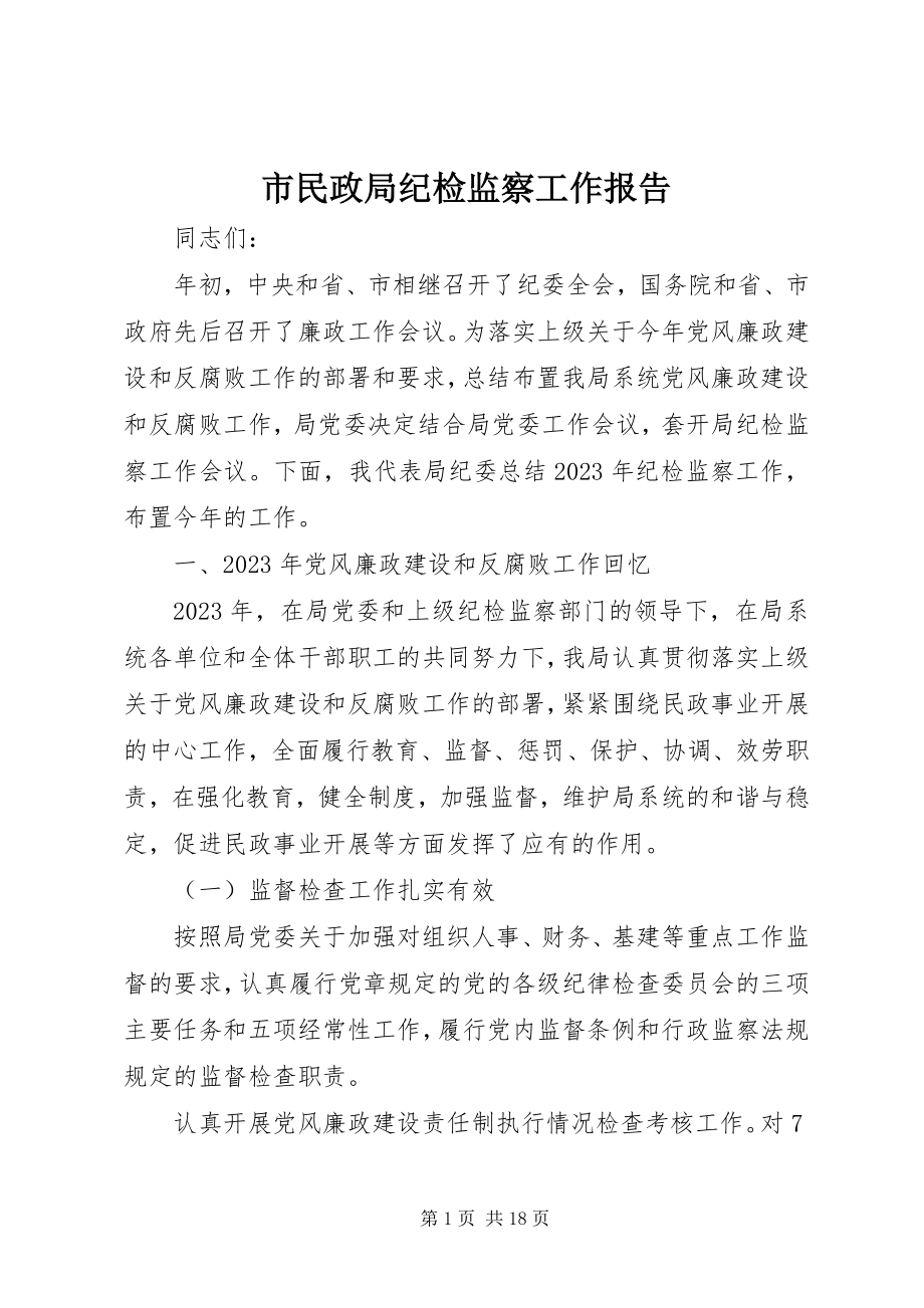 2023年市民政局纪检监察工作报告.docx_第1页