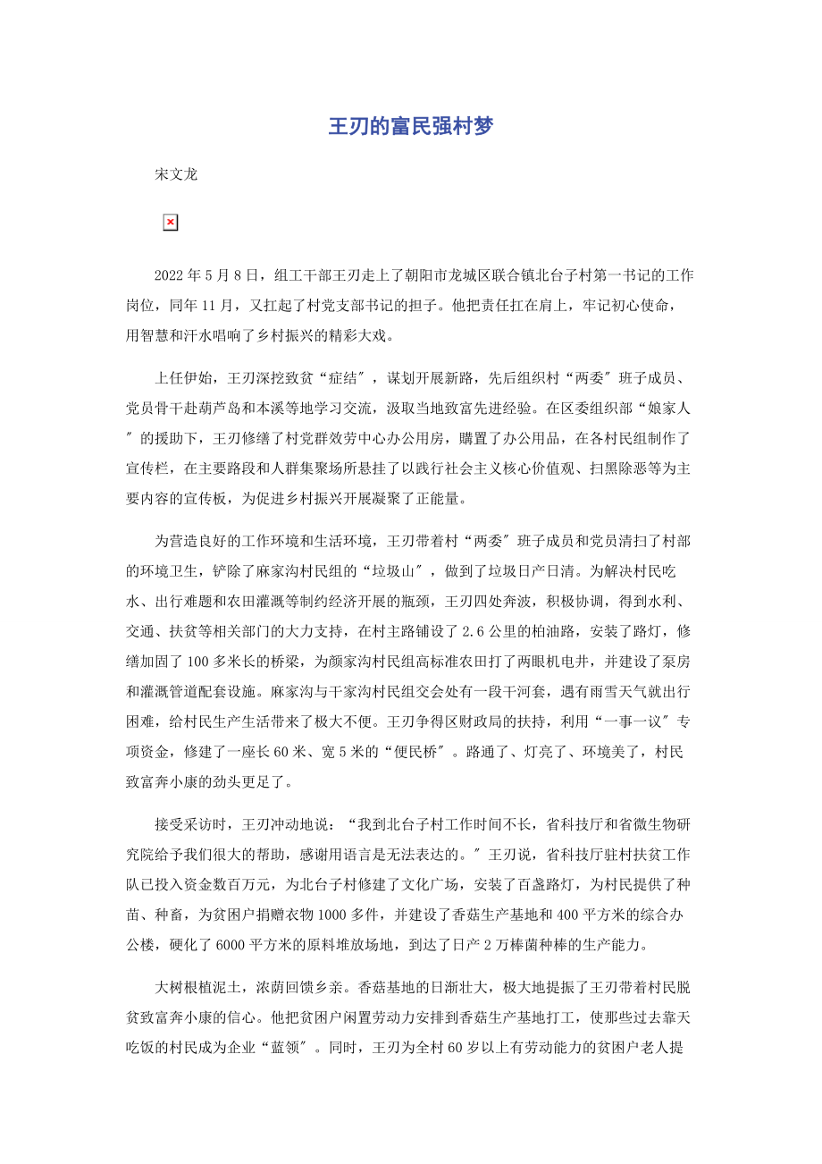 2023年王刃的富民强村梦.docx_第1页