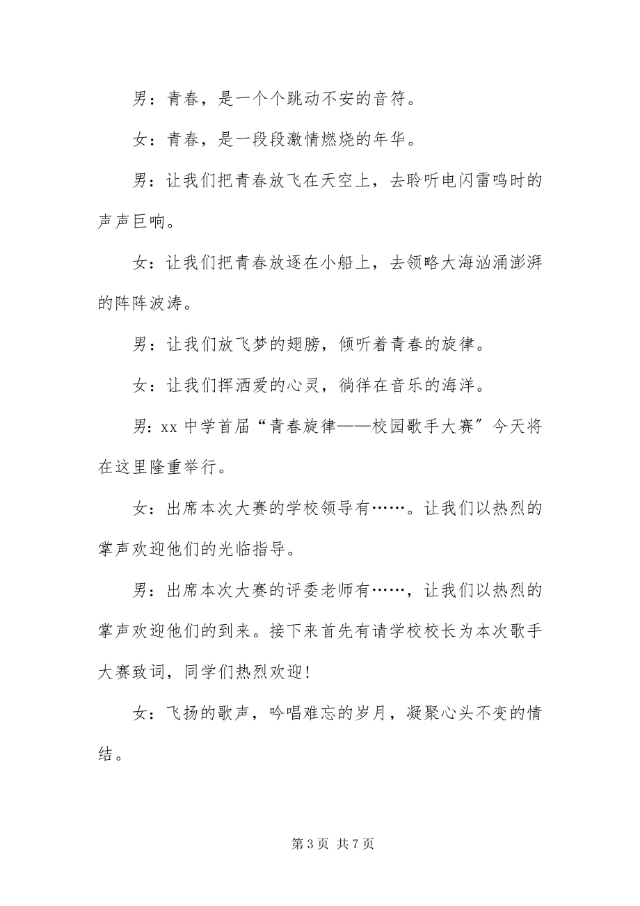 2023年才艺大赛主持词开场白新编.docx_第3页