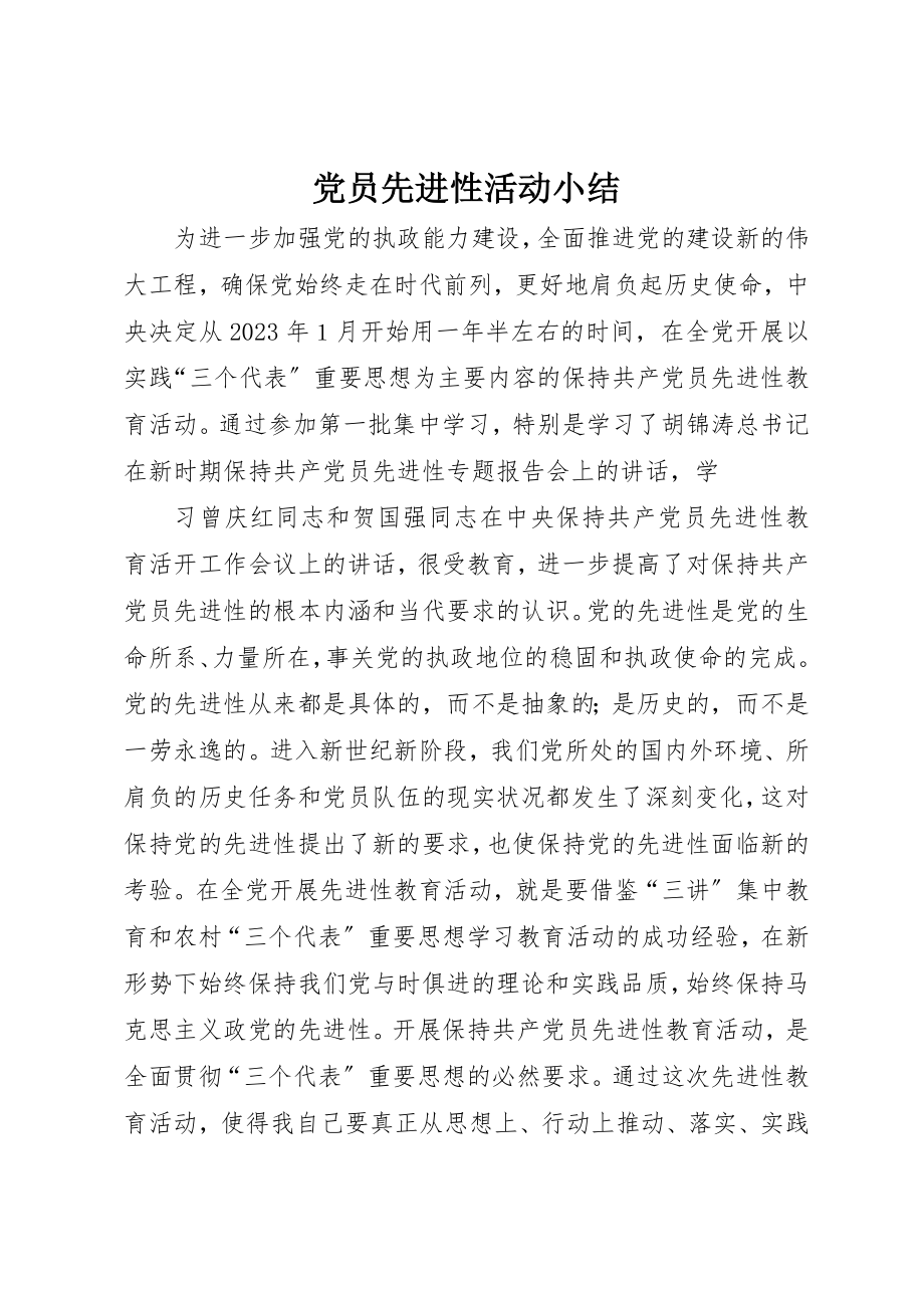 2023年党员先进性活动小结.docx_第1页