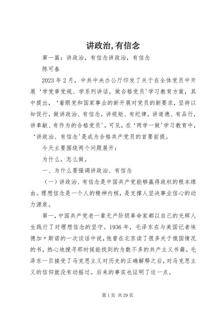 2023年讲政治有信念.docx_第1页