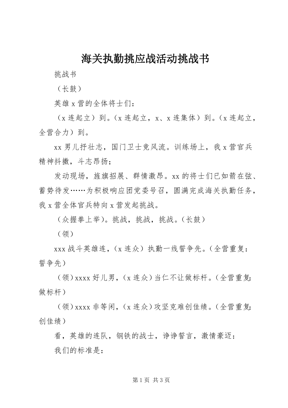 2023年海关执勤挑应战活动挑战书.docx_第1页