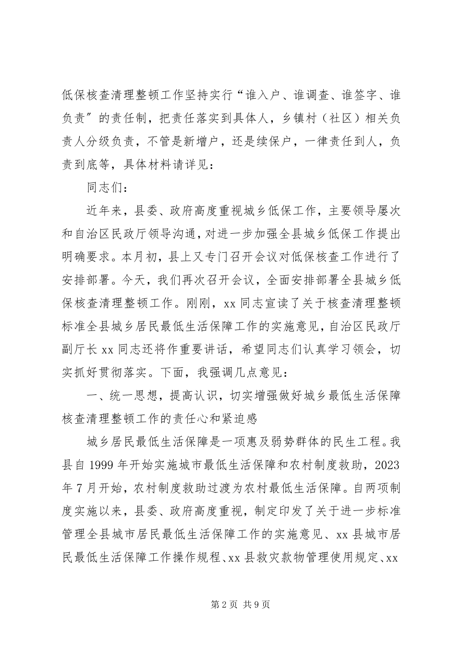 2023年县长在城乡低保核查会议致辞.docx_第2页