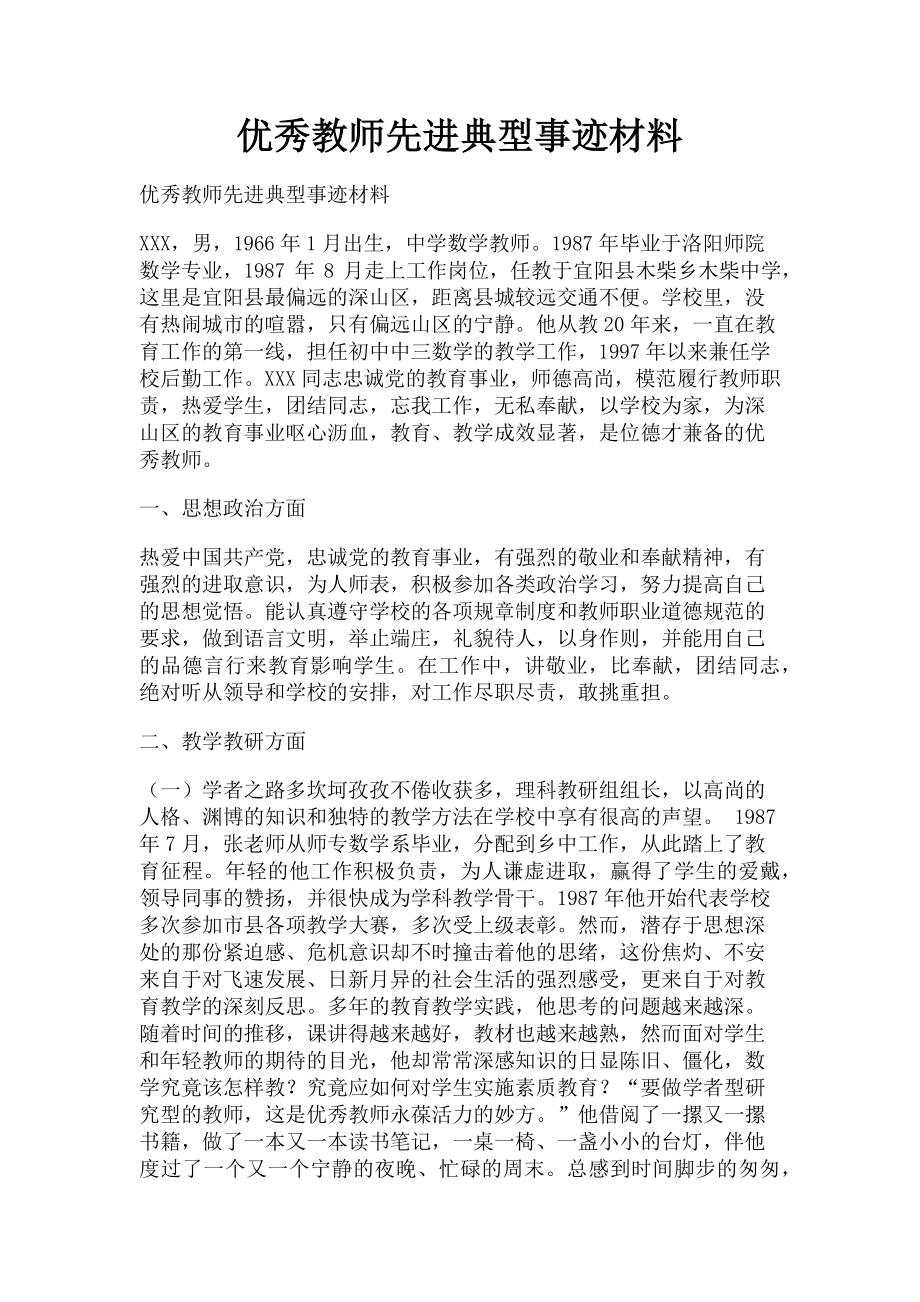 2023年优秀教师先进典型事迹材料.doc_第1页