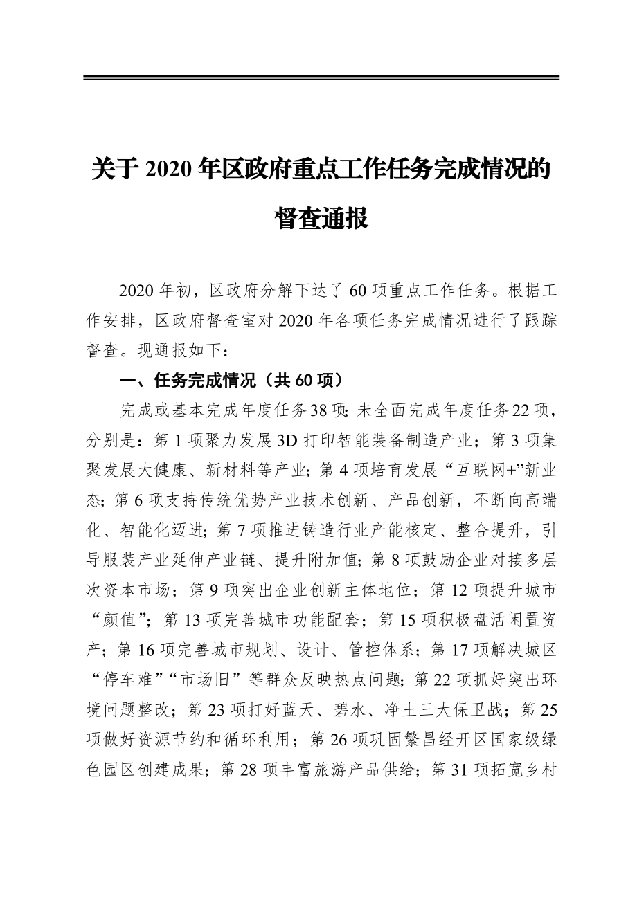 关于2020年区政府重点工作任务完成情况的督查通报.docx_第1页