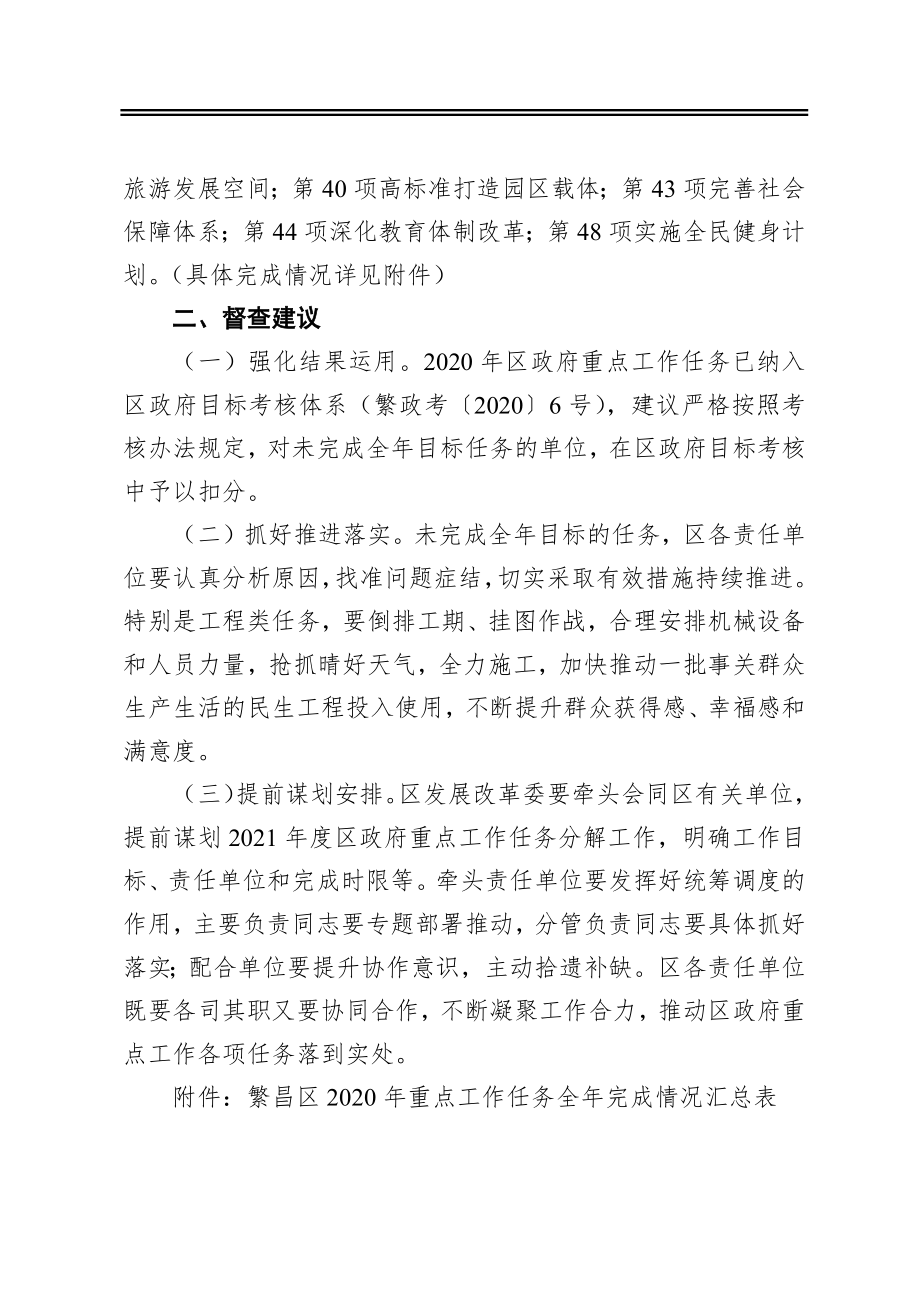 关于2020年区政府重点工作任务完成情况的督查通报.docx_第2页